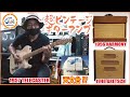 1948年製GRETSCHを鳴らす! 天文台のあるギターアンプ博物館