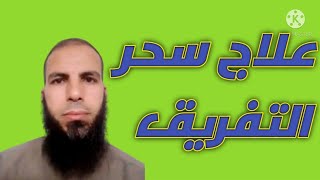 علاج سحر التفريق