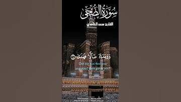 سورة الضحى كاملة#sorts#foryou#qurantilawathearttouchingvoice