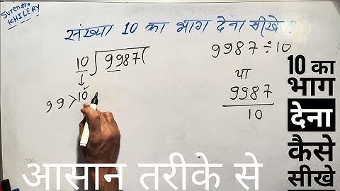 संख्या 10 का भाग देना कैसे सीखे By Surendra Khilery In Hindi