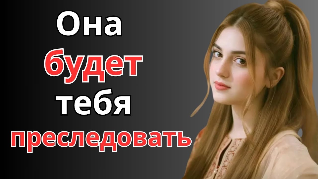 «Сделай это одно — и она всегда будет за тобой | Женская психология»
