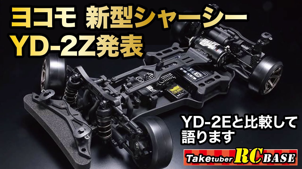 【ヨコモ YD-2Z】ヨコモ 新型シャーシーYD-2Z発表！　YD-2Eと比較して語ります