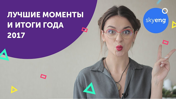 ЛУЧШИЕ МОМЕНТЫ и итоги года 2017 + ПЛАНЫ на следующий || Skyeng