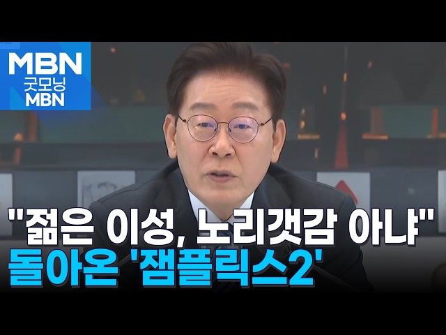 "젊은 이성, 노리갯감 아냐"…돌아온 '잼플릭스2'서 공무원사회 '일침' [굿모닝 MBN]