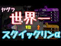 スクイックリンαでヤグラ１位とってきた[Splatoon2]