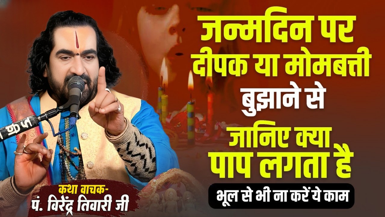 जन्मदिन पर दीपक या मोमबत्ती बुझाने से जानिये क्या होता है पं. वीरेन्द्र तिवारी जी से सुनिये
