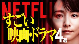 【Netflixおすすめ】凄まじく面白かった神ドラマ&映画4選♪