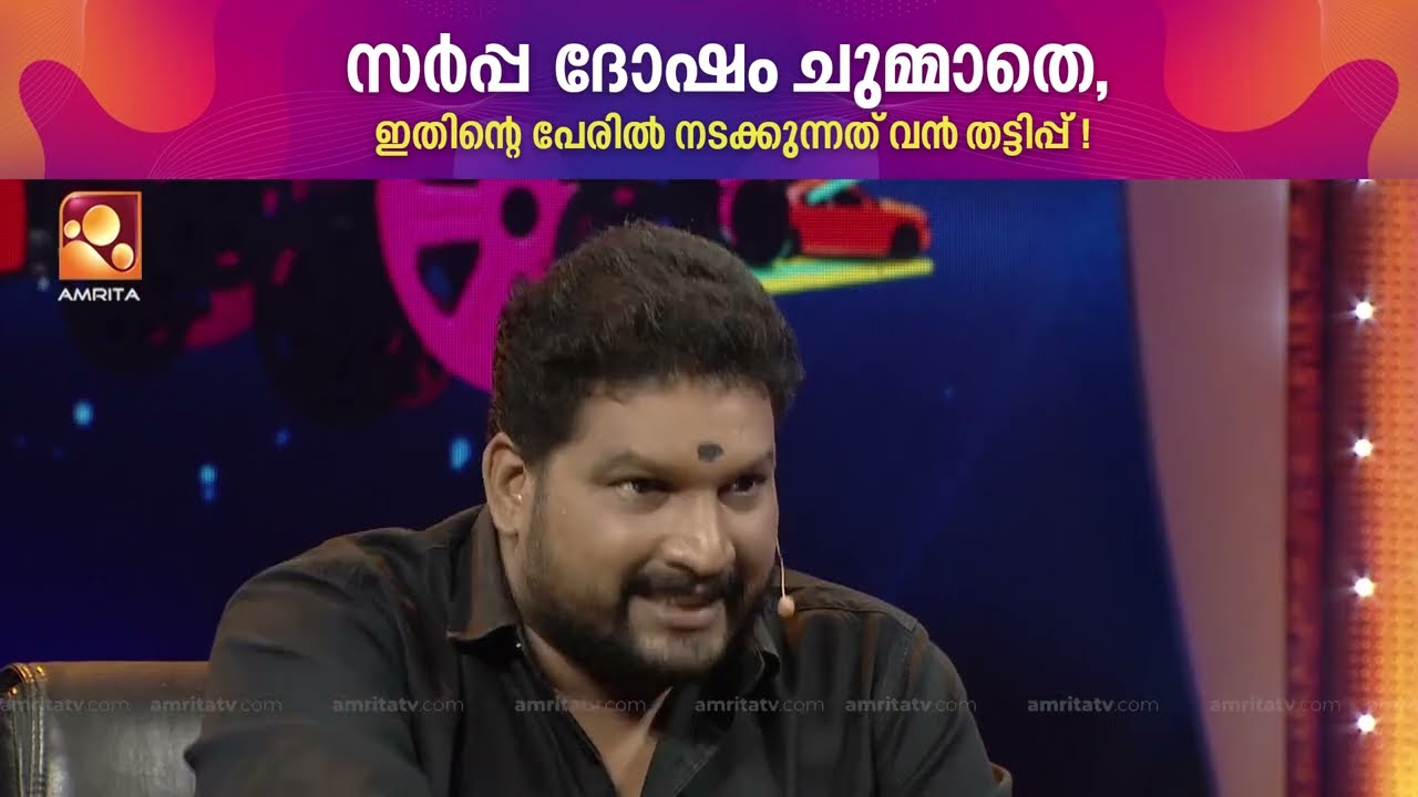 സർപ്പദോഷം അന്ധവിശ്വാസമാണ്,ജ്യോത്സ്യന്മാർ ആളുകളെ പറ്റിക്കുകയാണ് ..തുറന്നടിച്ച് ഹരി പത്തനാപുരം !