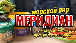 РИЕТЫ И ПРЕСЕРВЫ с морепродуктами от МЕРИДИАН лосось и кальмар