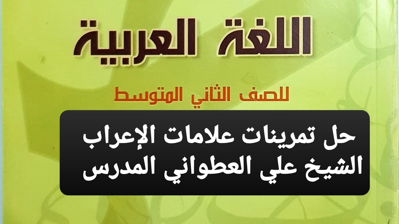 حل تمرينات  علامات الإعراب الأصلية والفرعية الصف الثاني المتوسط الشيخ علي العطواني المدرس