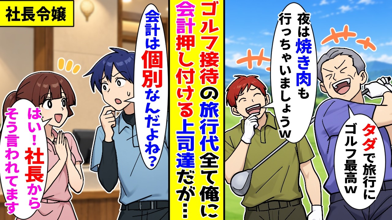 【漫画】会社のゴルフ接待の旅行代を全て俺に払わせようとする上司たち→しかし実は…【胸キュン漫画ナナクマ】【恋愛マンガ】