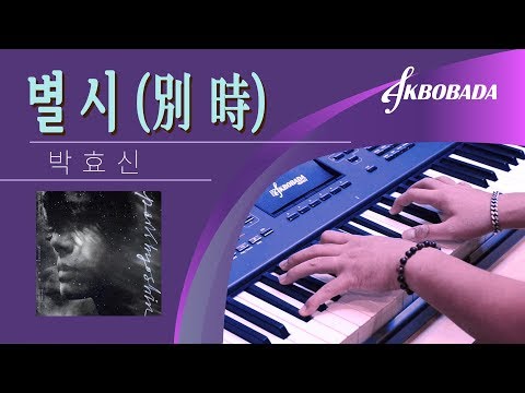 박효신 별 시 (別 時)