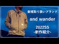 【アンドワンダー】"and wander"取り扱い始めました‼【2022新作紹介】