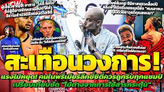 เดือดไม่หยุด! คนในพรีเมียร์ชี้เรือควรถูกริบทุกแชมป์/กัคโปมีแววพักนาน/คาดฌักเกต์ประเดิมตัวจริง screenshot 5