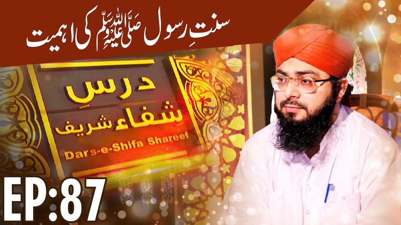 Islam | The chapter of cure | Sunnat e Rasool Ki Ahmiyat | Dars e Shifa Ep 87 | درسِ شفاء شریف