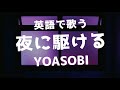 英語フルVer「夜に駆ける」by YOASOBI (Yoruni Kakeru English ver.)