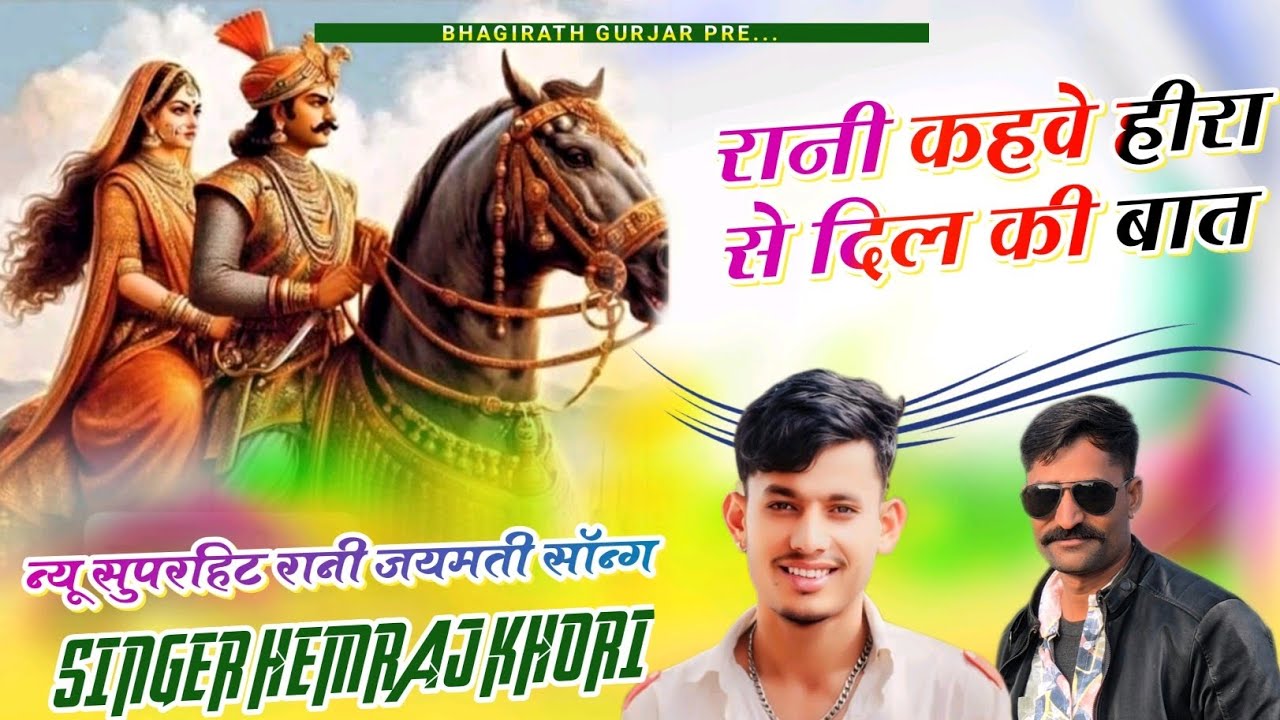 रानी जयमति पार्ट '2 रानी कहवे हीरा से दिल की बात/rani jaymati part