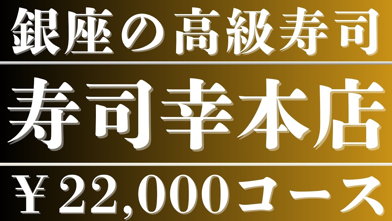銀座の高級寿司屋に行ってみた【寿司幸】2名 46,200円　「創業130年の老舗」