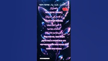 সূরাঃ ১০৩/ আল-আসর | Al-Asr | سورة العصر #islamicvideo #spellingeducation #spelling #islamicvideo