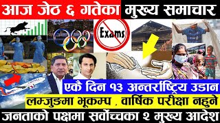 Nepali News  घु'स दिएपछि भिडभाड गर्न छुट,लम्जुङमा भू'कम्प ,वार्षिक परीक्षा नहुने  र अन्य समाचार