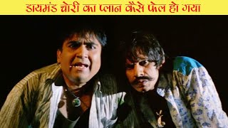 डायमंड चोरी का प्लान कैसे फेल हो गया  | Short Funny Comedy Video | PHIR BHI JAANE DO MITRO