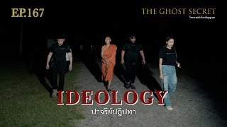 EP.167 ปาจรีย์ปฎิปทา ( Ideology )