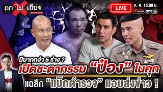 🔴 [LIVE] มีมากกว่า 5 ร่าง ? เปิดชะตากรรม “ป๋อง” ในคุก แฉลึก “แบ็กตำรวจ” แอบส่งข่าว ! #ถกไม่เถียง screenshot 3