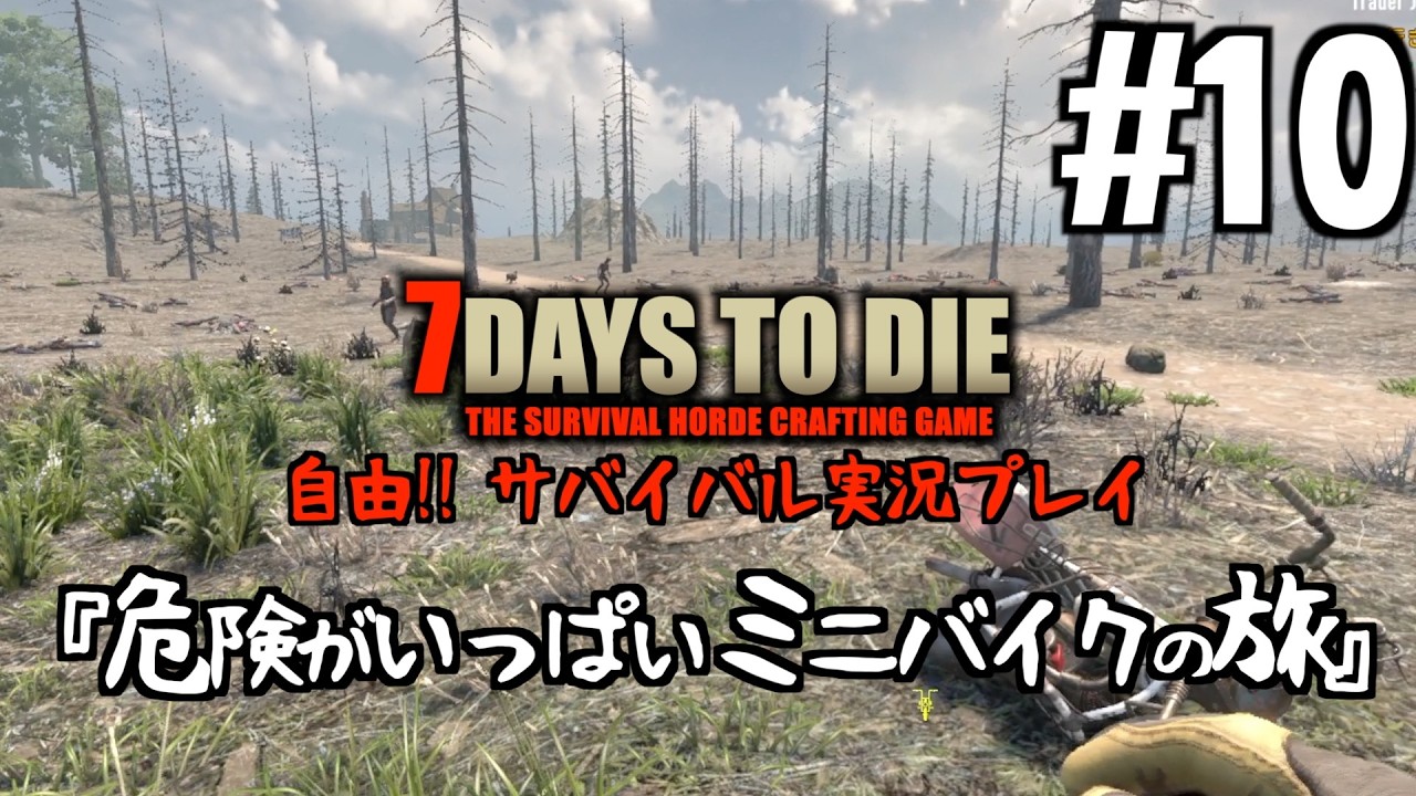 7 Days to Die #10 Danger Everywhere! This Minibike Trip is a Total