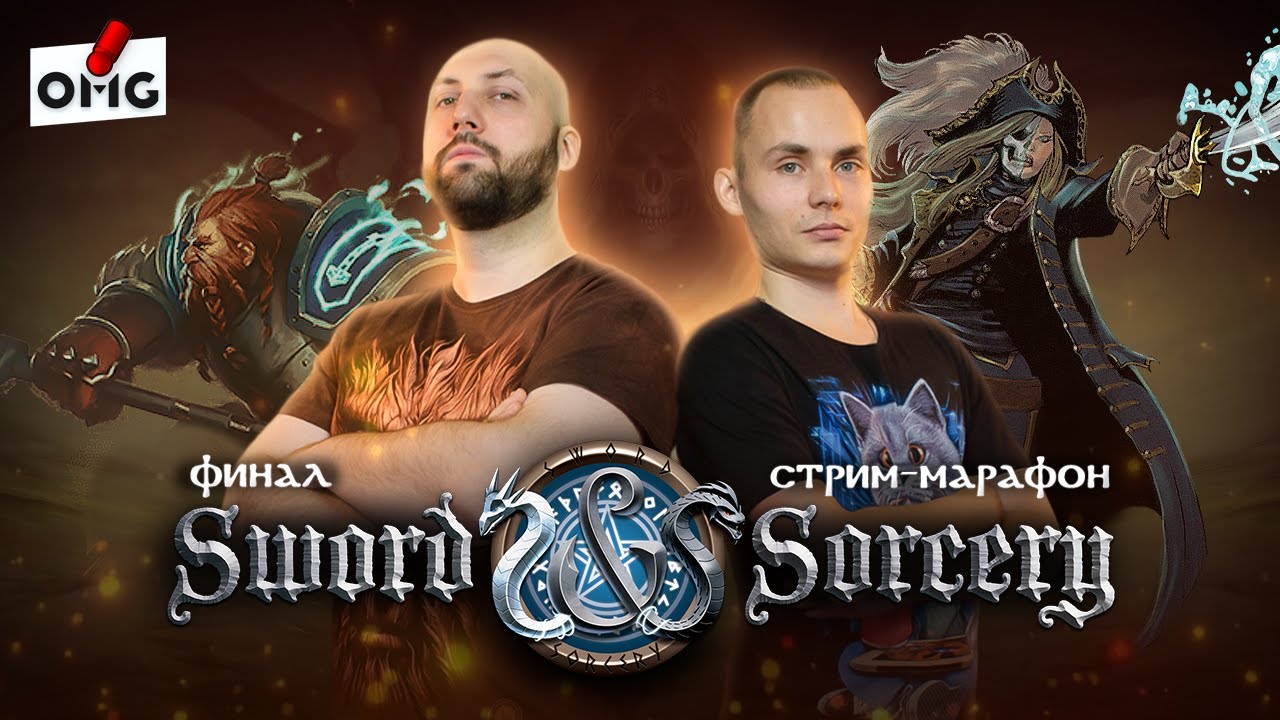 КЛИНОК И КОЛДОВСТВО / Сценарий 6 / В осаде! — стрим-марафон настольной игры на OMGames