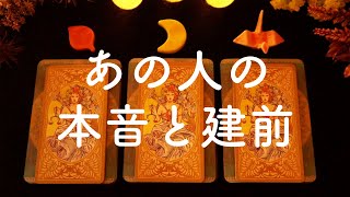❤️あの人の本音と建前を占います❤️タロット占い&オラクルカードリーディング🔮怖いほど当たる😳❤️