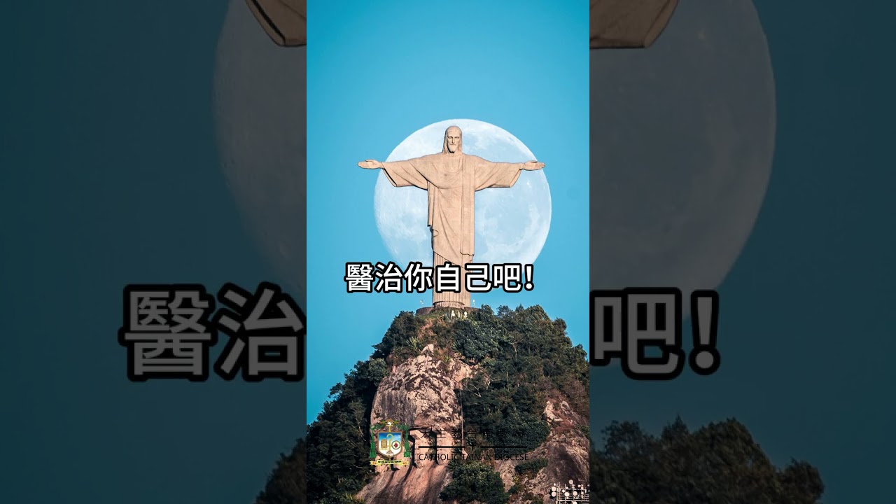 08/31  恭讀聖路加福音　4:16-30   上主的神臨於我身上，他派遣我向貧窮人傳報喜訊。