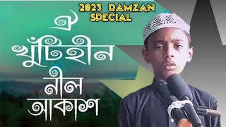 মায়াবী যাদু মাখা কণ্ঠে হৃদয়স্পর্শী গজল| ঐ খুঁটিহীন নীল আকাশ  Khutihin Nil akash gojol_bangla_2023