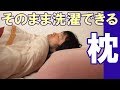 【商品紹介】丸ごと洗濯機で洗える枕「コットンシャワー」の紹介!今回はお布団から…