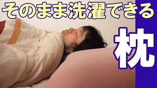 【商品紹介】丸ごと洗濯機で洗える枕「コットンシャワー」の紹介！今回はお布団からお話しさせてください！