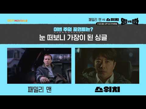 <strong>OCN</strong> Movies2 | 영화 VS 영화 | #패밀리맨 VS #스위치 7/28 [화] 오후 6시 연속방송