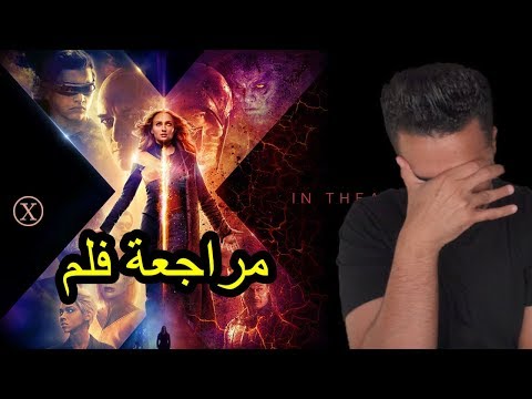 فيديو: X-Men: Dark Phoenix: ماذا تتوقع ، إيجابيات وسلبيات العرض الأول القادم