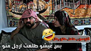 رجال في عام 2025😳معقول في هيك شي{حلقة ثالثة} نهفات كاوسون وعيشو ورمون 😂