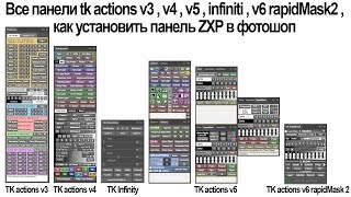 Все панели tk actions v3 , v4 , v5 , infiniti , v6 rapidMask 2 , как установить панель ZXP в фотошоп