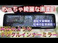 ADAS搭載でぬるぬる映像！正常進化したデジタルインナーミラーを使ってみた！MDR-A002