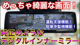 ADAS搭載でぬるぬる映像！正常進化したデジタルインナーミラーを使ってみた！MDR-A002