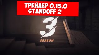 Standoff 2 | Victory (0.15.0) - ТРЕЙЛЕР ОБНОВЛЕНИЯ 0.15.0 СТАНДОФФ 2 | Трейлер стандофф 2