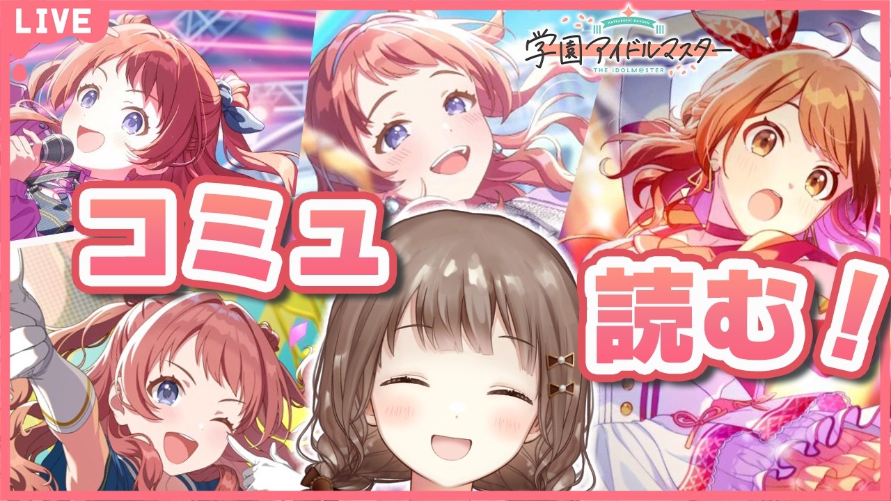 【#学マス】花海姉妹のPコミュ・サポカコミュとか読んだりする！！！ #学園アイドルマスター #89    #新人vtuber #千代倉こはる