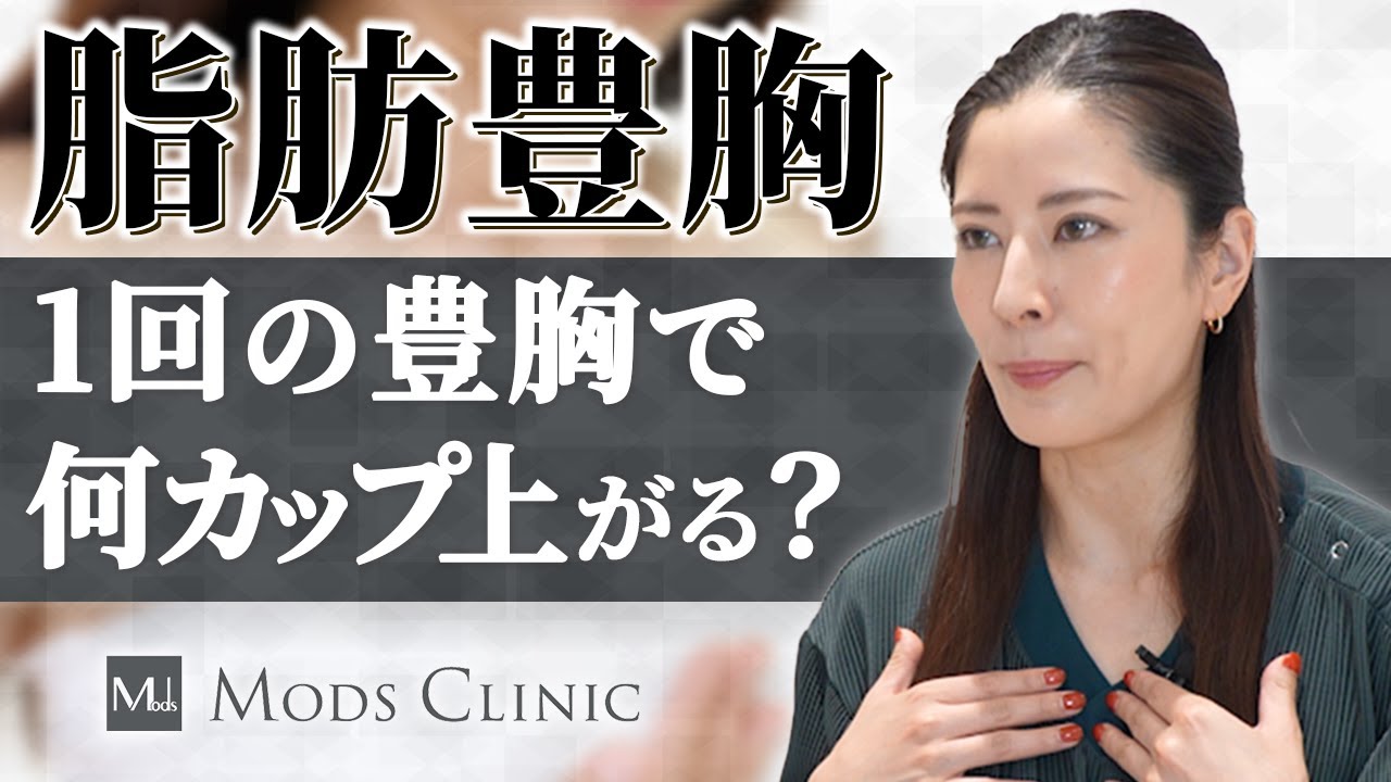 素朴な疑問に回答！1回の脂肪豊胸でどれくらいバストアップする？/井口優 医師｜Mods Clinic モッズクリニック（脂肪吸引・注入）