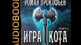 2001415 Glava 01 Аудиокнига. Прокофьев Роман "Игра Кота. Книга 2" 2001415 Glava 01 Аудиокнига. Прокофьев Роман "Игра Кота. Книга 2"