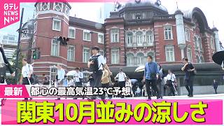【気象】関東10月並みの涼しさ　都心の最高気温23℃予想　気温差注意 ──社会ニュースライブ（日テレNEWS LIVE）