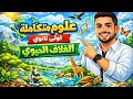شرح درس الغلاف الحيوي واستقراره الدرس الأول علوم متكاملة أولى ثانوي 2026 الترم الثاني 