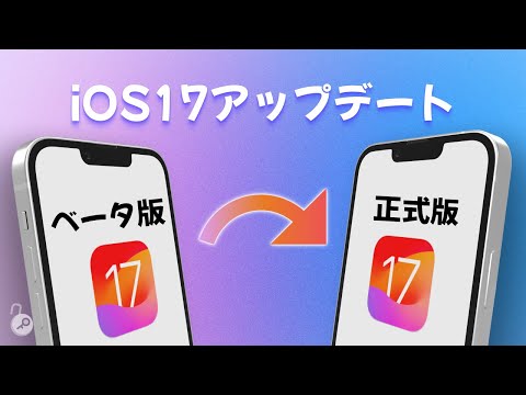 【初心者向け】iOS 17 アップデート | iOS 17ベータ版からiOS 17正式版にアップデートする