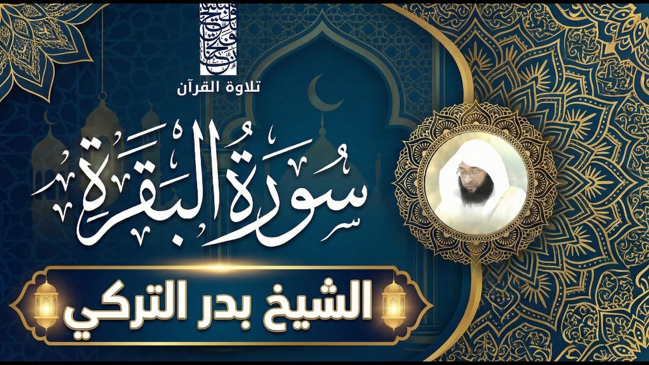 Surah Al-Baqarah | A Source of Light, Healing & Protection | الشيخ بدر التركي
