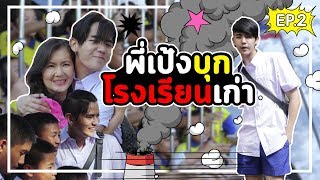 พี่เป้งบุกโรงเรียนเก่า ครั้งนี้หนักกว่าเดิม EP.2