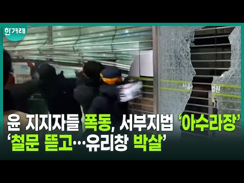 광기의 폭력, 윤석열 지지자들 폭동… 아수라장 된 서부지법 &amp;#39;대혼란&amp;#39;
